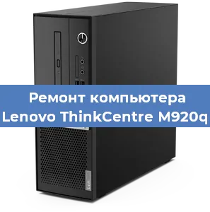 Замена материнской платы на компьютере Lenovo ThinkCentre M920q в Волгограде